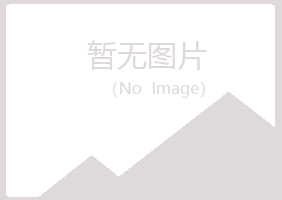 福山区寒凡工程有限公司